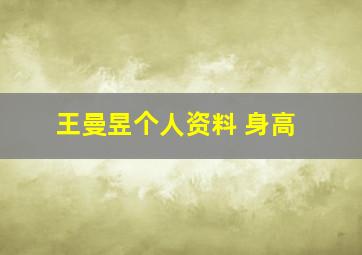 王曼昱个人资料 身高